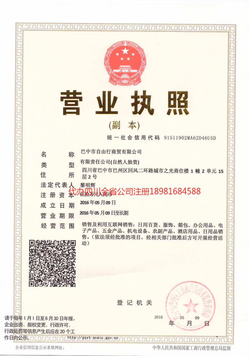 晋城晋城自由行商贸有限公司