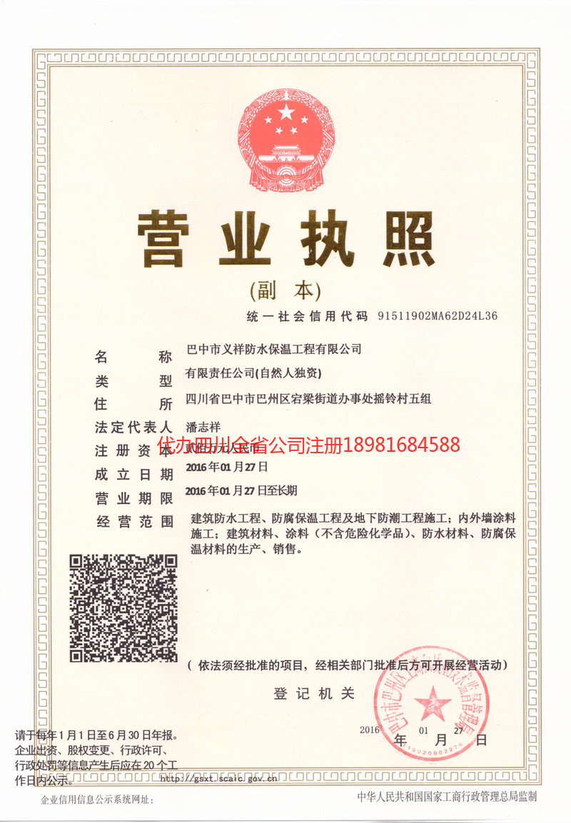 晋城晋城义祥防水保温工程有限公司