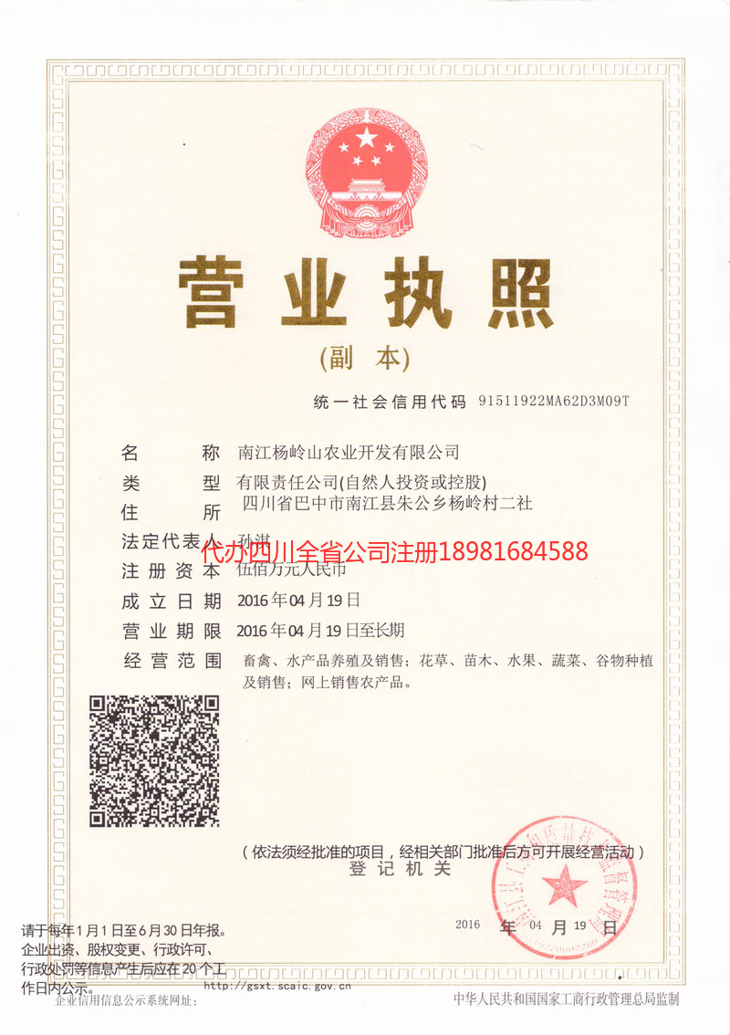 晋城晋城杨岭山农业开发有限公司